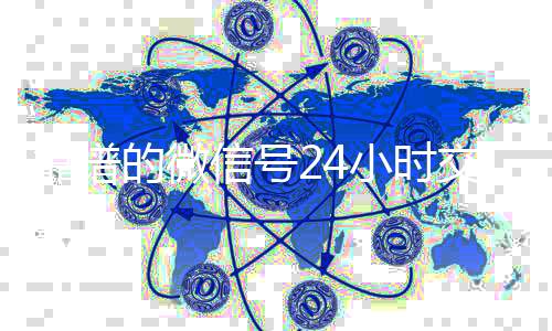 靠谱的微信号2424小时vx回收平台小时交易平台（24小时微信买卖）